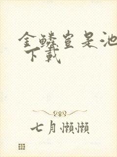 金鳞岂是池中物 下载