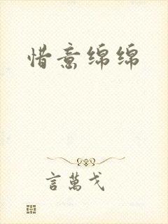 惜意绵绵