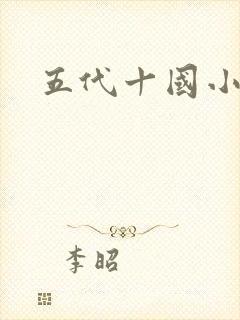 五代十国小说