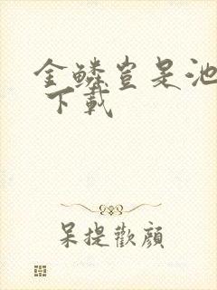 金鳞岂是池中物 下载