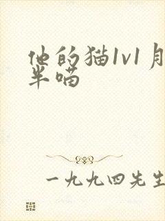 他的猫1v1月半喵