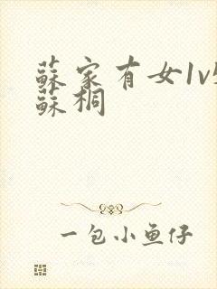 苏家有女1v5苏桐