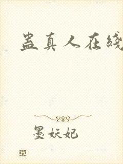 蛊真人在线阅读