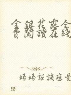 金银花露全文免费阅读在线