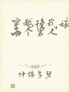 穿越后我嫁给了两个男人