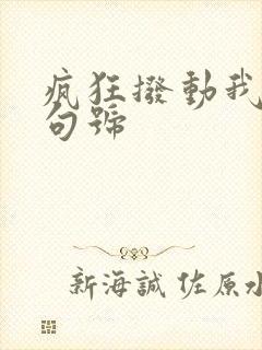 疯狂拨动我的小句号