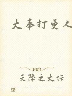 大奉打更人后记
