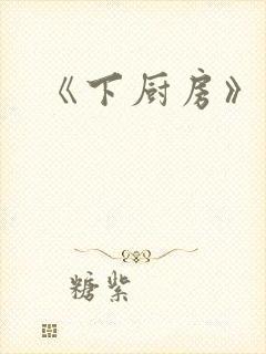 《下厨房》原文