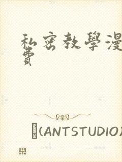 私密教学漫画免费