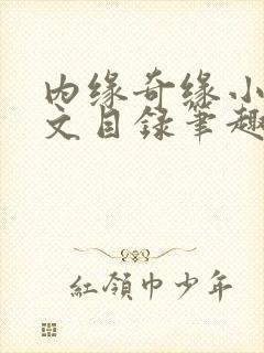 内缘奇缘小说全文目录笔趣阁