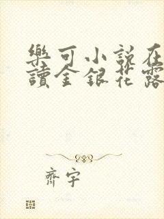 乐可小说在线阅读金银花露