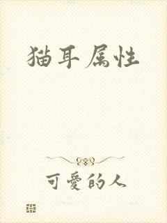 猫耳属性