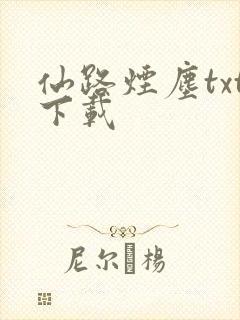 仙路烟尘txt下载