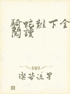 骑蛇难下金银花阅读