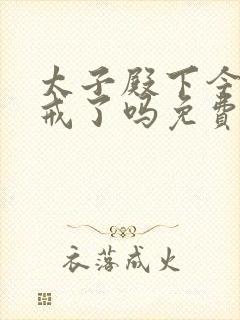 太子殿下今天破戒了吗免费阅读