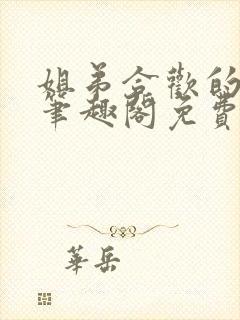 姐弟合欢的小说笔趣阁免费阅读