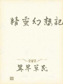 精灵幻想记小说