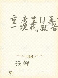 重考生11再做一次我就告诉你