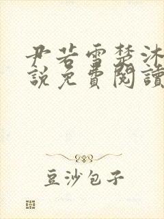 尹若雪楚沐珊小说免费阅读全文最新章节列表