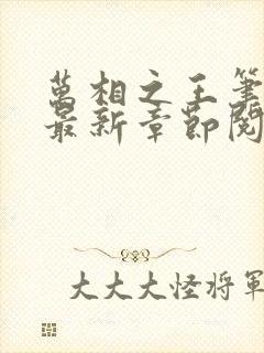 万相之王笔趣阁最新章节阅读