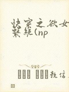 快穿之欲女养成系统(np