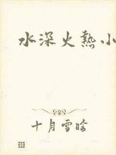 水深火热小说