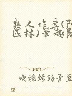 熟人作案(阿司匹林)笔趣阁