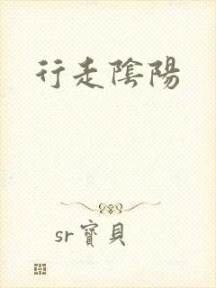 行走阴阳