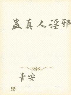 蛊真人淫邪魔尊