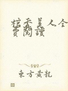 棺香美人全文免费阅读