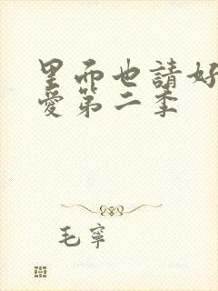 里面也请好好疼爱第二季