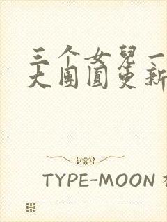 三个女儿一锅烩大团圆更新时间