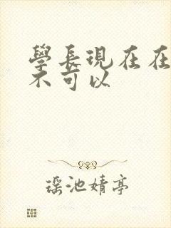 学长现在在上课不可以