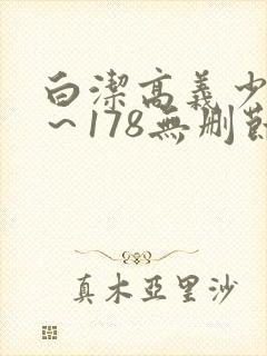 白洁高义少妇1～178无删节