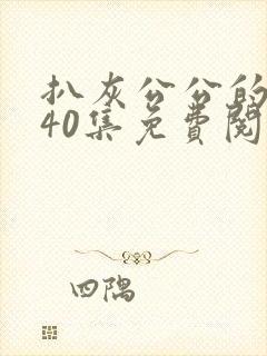 扒灰公公的小说40集免费阅读全文