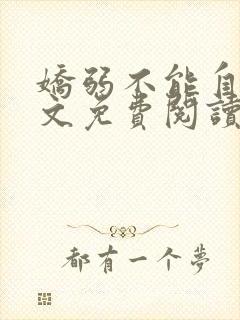 娇弱不能自理全文免费阅读笔趣阁