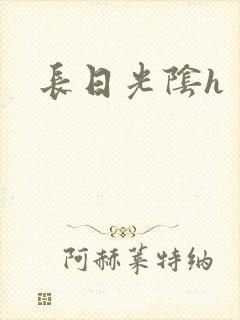 长日光阴h