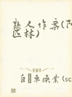 熟人作案(阿司匹林)