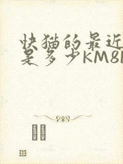 快猫的最近链接是多少KM8KW