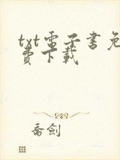 txt电子书免费下载