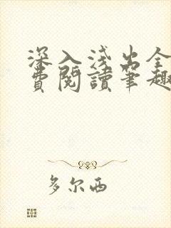 深入浅出全文免费阅读笔趣阁番外