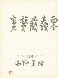 家族共夫白云间免费阅读全文笔趣阁