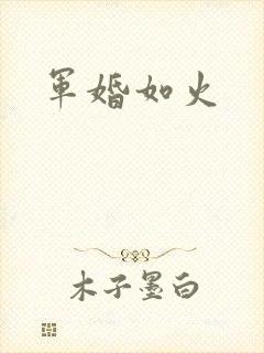 军婚如火