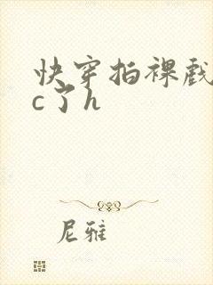 快穿拍裸戏时被c了h