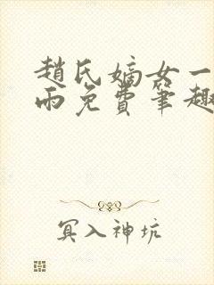 赵氏嫡女一蓑烟雨免费笔趣完整版