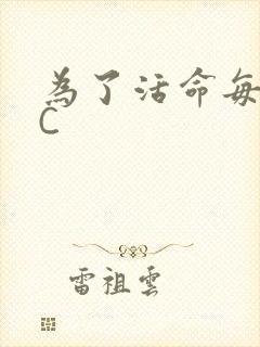 为了活命每天求C
