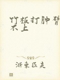 竹板打肿臂缝合不上