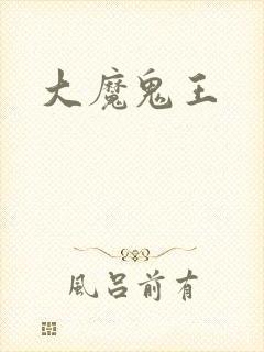大魔鬼王