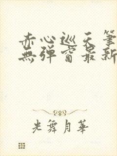 赤心巡天笔趣阁无弹窗最新