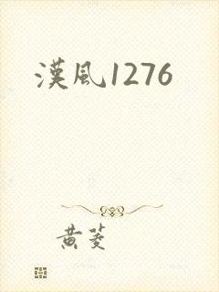 汉风1276